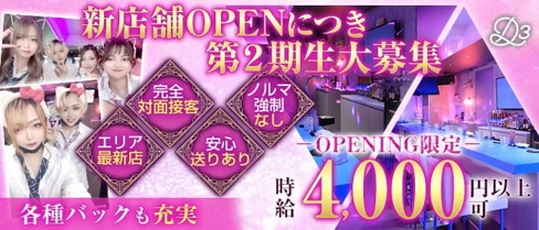 Girls Bar D3(ディースリー)【公式求人・体入情報】(浜松ガールズバー)の求人・体験入店情報