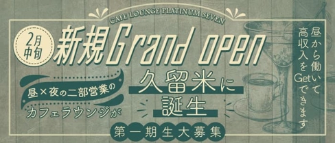 カフェラウンジ PLATINUM SEVEN(プラチナ セブン)【公式求人・体入情報】(久留米ガールズバー)の求人・体験入店情報