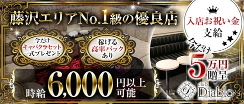 Diablo(ディアブロ)【公式体入・求人情報】(藤沢キャバクラ)の求人・体験入店情報