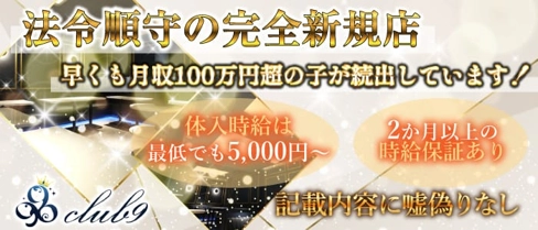 クラブ9(ナイン)【公式求人・体入情報】(北千住キャバクラ)の求人・体験入店情報