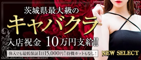 NEW SELECT(ニューセレクト)【公式求人・体入情報】(土浦キャバクラ)の求人・体験入店情報