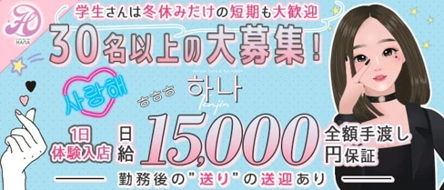 HANA TENJIN(ハナ天神)【公式求人・体入情報】(天神ガールズバー)の求人・体験入店情報