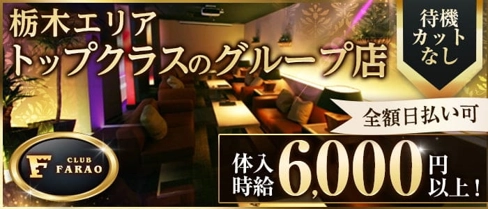 club FARAO(ファラオ)【公式求人・体入情報】(宇都宮キャバクラ)の求人・体験入店情報