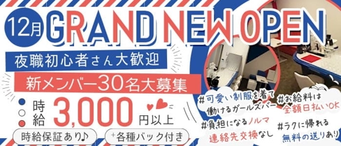 【淡路】トリコロール【公式求人・体入情報】(梅田ガールズバー)の求人・体験入店情報