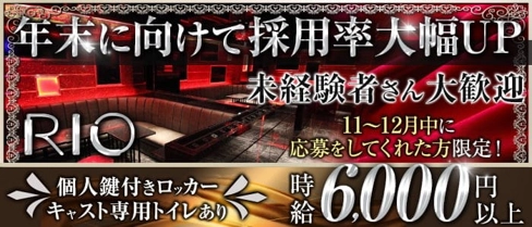 Rio(リオ)【公式求人・体入情報】(大宮キャバクラ)の求人・体験入店情報