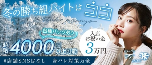 CLUB 万葉【公式求人・体入情報】(宮崎キャバクラ)の求人・体験入店情報
