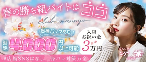 CLUB 万葉【公式求人・体入情報】(宮崎キャバクラ)の求人・体験入店情報