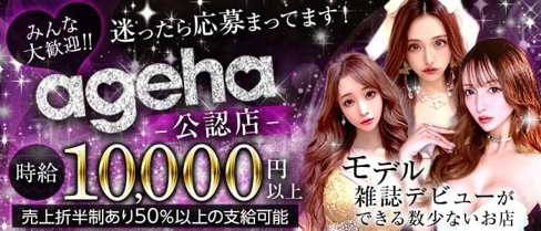 ageha(アゲハ)【公式求人・体入情報】(北新地キャバクラ)の求人・体験入店情報