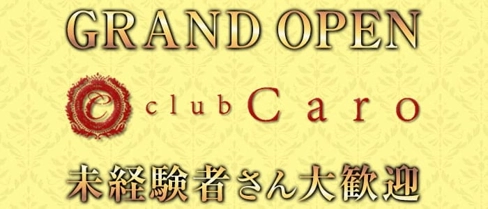club Caro(カーロ)【公式求人・体入情報】(中洲クラブ)の求人・体験入店情報