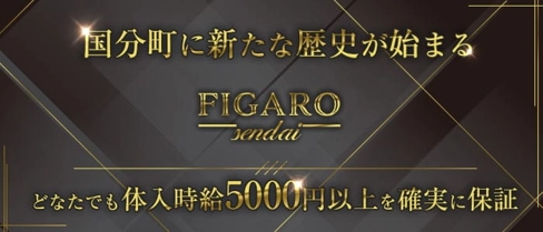 FIGARO(フィガロ)【公式求人・体入情報】(国分町キャバクラ)の求人・体験入店情報
