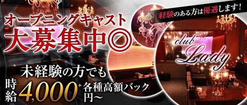 CLUB Lady(レディ)【公式求人・体入情報】(梅田キャバクラ)の求人・体験入店情報