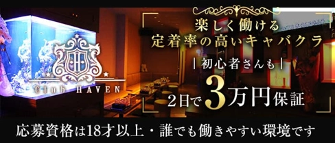 Club HAVEN(ヘイヴン)【公式求人・体入情報】(久留米キャバクラ)の求人・体験入店情報