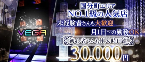 CLUB VEGA(ベガ)【公式求人・体入情報】(国分町ニュークラブ)の求人・体験入店情報