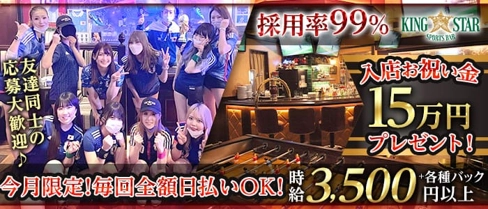 KING STAR (キングスター)【公式求人・体入情報】(すすきのガールズバー)の求人・体験入店情報