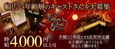 Paru Vati(パールヴァティー)【公式求人・体入情報】(天文館キャバクラ)の求人・体験入店情報