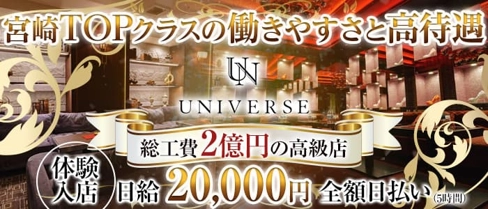 CLUB UNIVERSE(ユニバース)【公式求人・体入情報】(宮崎キャバクラ)の求人・体験入店情報