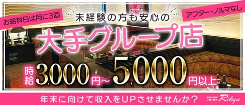 New Club 久留米離宮(リキュウ)【公式求人・体入情報】(久留米ニュークラブ)の求人・体験入店情報