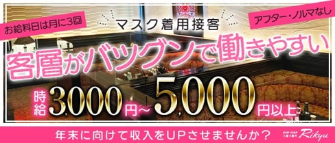 New Club 久留米離宮(リキュウ)【公式求人・体入情報】(久留米ニュークラブ)の求人・体験入店情報