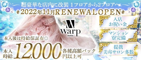 CLUB WARP （ワープ）【公式求人・体入情報】(錦キャバクラ)の求人・体験入店情報