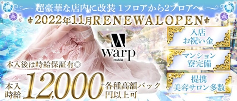 【錦】CLUB WARP （ワープ）【公式求人・体入情報】(錦キャバクラ)の求人・体験入店情報