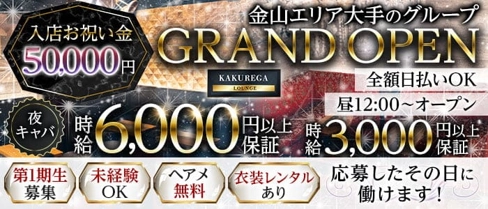 【金山】KAKUREGA (カクレガ)【公式求人・体入情報】(金山キャバクラ)の求人・体験入店情報