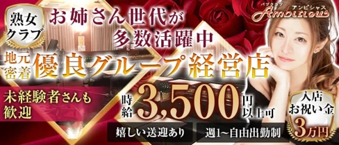 【橋本】Ambitious (アンビシャス)【公式求人・体入情報】(八王子熟女キャバクラ)の求人・体験入店情報