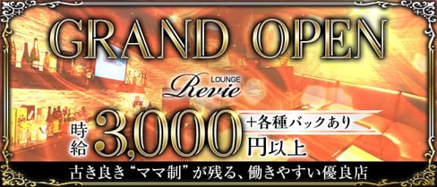 LOUNGE Revie(レヴィ)【公式求人・体入情報】(佐賀ラウンジ)の求人・体験入店情報