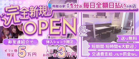 【南越谷】ANELA(アネラ)【公式求人・体入情報】(草加ガールズバー)の求人・体験入店情報