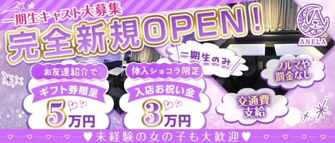 ANELA(アネラ)【公式求人・体入情報】(南越谷ガールズバー)の求人・体験入店情報