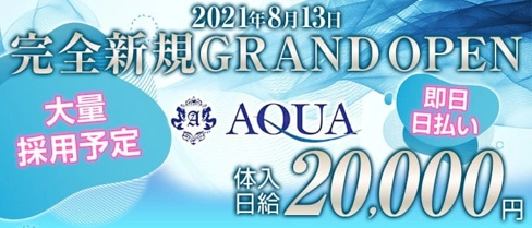 Girl's Bar AQUA(アクア)【公式求人・体入情報】(福山ガールズバー)の求人・体験入店情報