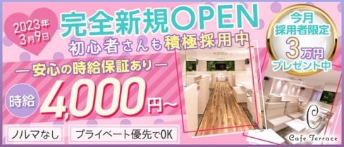 Cafe Terrace 天満店(カフェ テラス)【公式求人・体入情報】(天満ラウンジ)の求人・体験入店情報