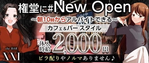 ”NEWOPEN” the BAR XXI(エックスエックスアイ)【公式求人・体入情報】(権堂ガールズバー)の求人・体験入店情報