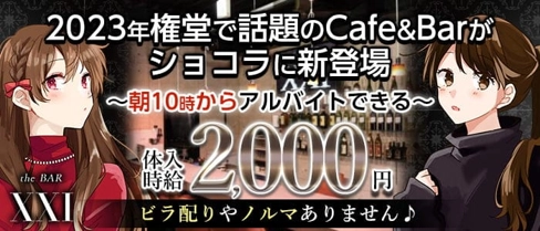 ”NEWOPEN” the BAR XXI(エックスエックスアイ)【公式求人・体入情報】(権堂ガールズバー)の求人・体験入店情報