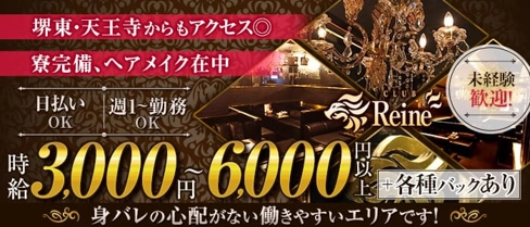 【喜連瓜破】CLUB Reine(レーヌ)【公式求人・体入情報】(天王寺キャバクラ)の求人・体験入店情報