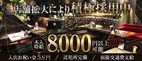 CLUB VINCENT(フィンセント)【公式求人・体入情報】(中洲キャバクラ)の求人・体験入店情報