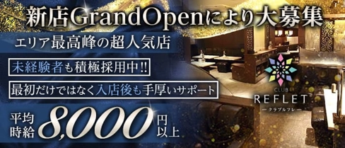 CLUB REFLET(ルフレ)【公式求人・体入情報】(西鉄福岡キャバクラ)の求人・体験入店情報