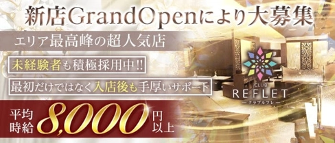 CLUB REFLET(ルフレ)【公式求人・体入情報】(西鉄福岡キャバクラ)の求人・体験入店情報