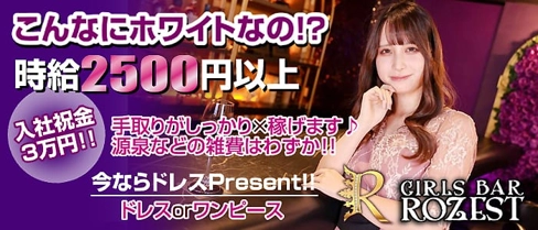 Girls Bar ROZEST(ロゼスト)【公式求人・体入情報】(恵比寿ガールズバー)の求人・体験入店情報