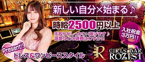 Girls Bar ROZEST(ロゼスト)【公式求人・体入情報】(恵比寿ガールズバー)の求人・体験入店情報