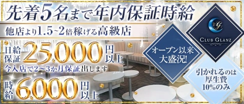 CLUB GLANZ(グランツ)【公式求人・体入情報】(千葉キャバクラ)の求人・体験入店情報