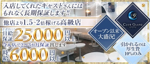 CLUB GLANZ(グランツ)【公式求人・体入情報】(千葉キャバクラ)の求人・体験入店情報