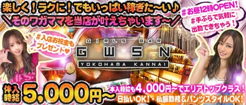 【横浜/関内】GIRLS BAR GWSN (ジーダブリューエスエヌ)【公式体入・求人情報】(関内ガールズバー)の求人・体験入店情報