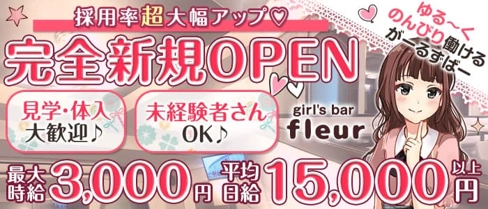 ガールズバーfleur(フルール)【公式求人・体入情報】(上野ガールズバー)の求人・体験入店情報