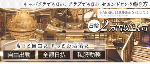 FABRIC LOUNGE SECOND 天神(ファブリックラウンジ セカンド)【公式体入情報】(中洲キャバクラ)の求人・体験入店情報