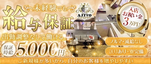girls lounge 秘密基地 AJITO(ガールズラウンジ アジト)【公式求人・体入情報】(八王子キャバクラ)の求人・体験入店情報