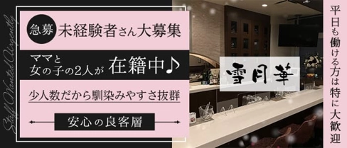 【琴似】ラウンジ 雪月華【公式求人・体入情報】(琴似スナック)の求人・体験入店情報