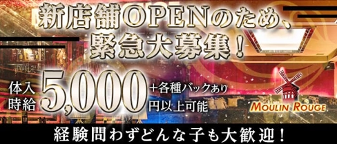 club MOULIN ROUGE(ムーランルージュ)【公式求人・体入情報】(すすきのラウンジ)の求人・体験入店情報