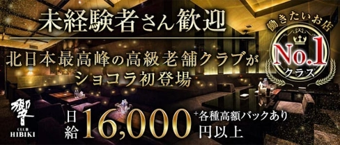 CLUB 響(ひびき)【公式求人・体入情報】(すすきのクラブ)の求人・体験入店情報