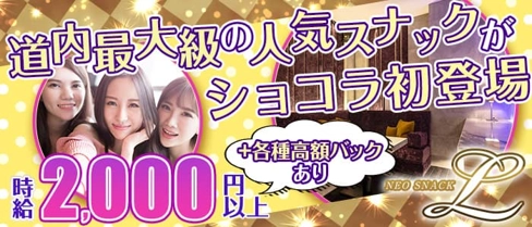 NEO SNACK L(ネオスナック エル)【公式求人・体入情報】(すすきのスナック)の求人・体験入店情報