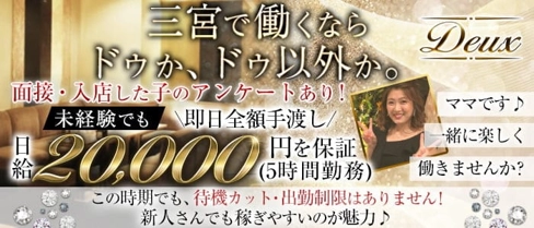 Deux(ドゥ)【公式求人・体入情報】(三宮ラウンジ)の求人・体験入店情報